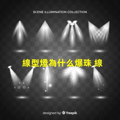 線型燈為什么爆珠 線型燈槽一般多少錢一米
